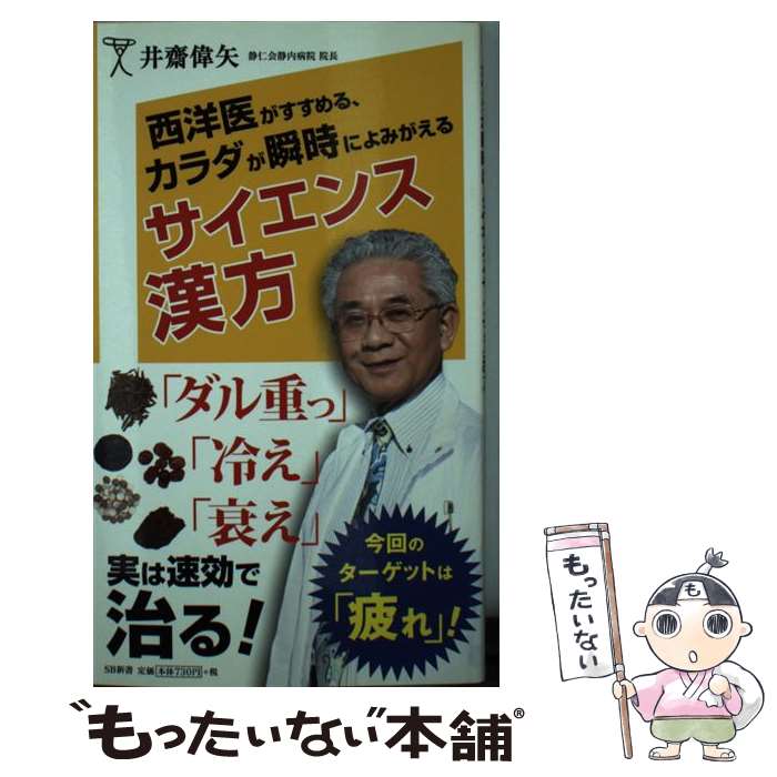 【中古】 西洋医がすすめる、カラダが瞬時によみがえるサイエンス漢方 / 井齋 偉矢 / SBクリエイティブ [新書]【メール便送料無料】【最短翌日配達対応】