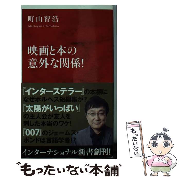 楽天もったいない本舗　楽天市場店【中古】 映画と本の意外な関係！ / 町山 智浩 / 集英社インターナショナル [新書]【メール便送料無料】【あす楽対応】