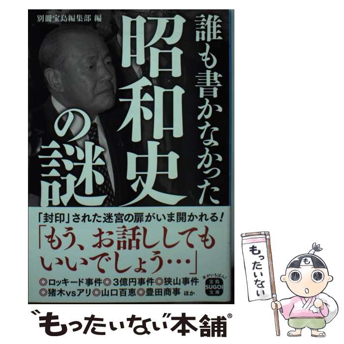 楽天もったいない本舗　楽天市場店【中古】 誰も書かなかった昭和史の謎 / 別冊宝島編集部 / 宝島社 [文庫]【メール便送料無料】【あす楽対応】