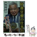 【中古】 財務官僚の仕事力 最強官庁の知られざる出世事情 / 榊原 英資 / SBクリエイティブ 新書 【メール便送料無料】【あす楽対応】