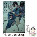 【中古】 筆跡鑑定人 東雲清一郎は 書を書かない。 鎌倉の花は 秘密を抱く / 谷 春慶, カズアキ / 宝島社 文庫 【メール便送料無料】【あす楽対応】