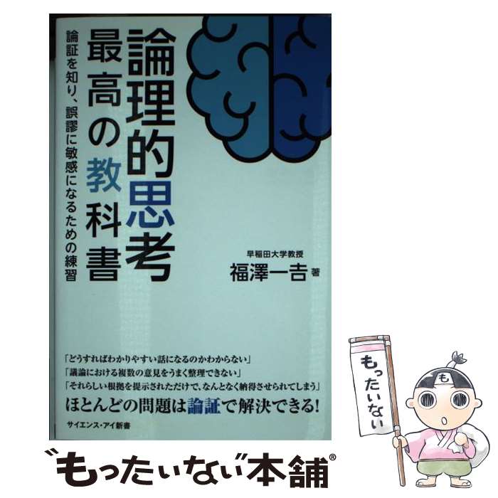 【中古】 論理的思考最高の教科書 論証を知り、誤謬に敏感になるための練習 / 福澤 一吉 / SBクリエイティブ [新書]【メール便送料無料】【あす楽対応】