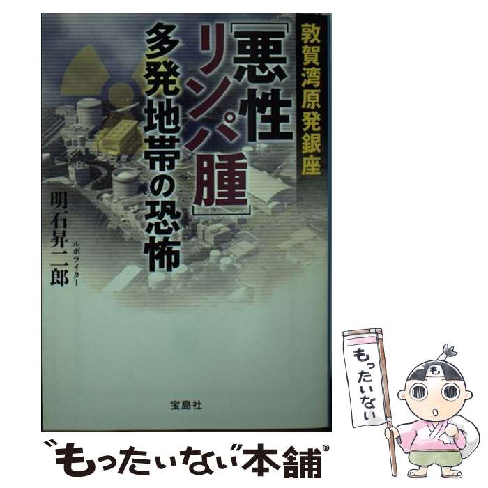 【中古】 敦賀湾原発銀座「悪性リンパ腫」多発地帯の恐怖 / 明石 昇二郎 / 宝島社 [文庫]【メール便送料無料】【最短翌日配達対応】