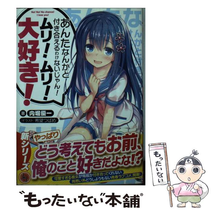 【中古】 あんたなんかと付き合えるわけないじゃん ムリ ムリ 大好き / 内堀優一, 希望つばめ / ホビージャパン 文庫 【メール便送料無料】【最短翌日配達対応】