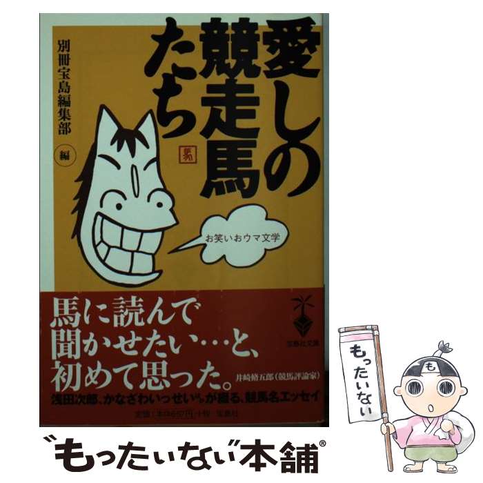 【中古】 愛しの競走馬たち お笑いおウマ文学 / 別冊宝島編集部 / 宝島社 [文庫]【メール便送料無料】【あす楽対応】