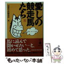 著者：別冊宝島編集部出版社：宝島社サイズ：文庫ISBN-10：4796617655ISBN-13：9784796617659■こちらの商品もオススメです ● チェンソーマン 6 / 藤本 タツキ / 集英社 [コミック] ● チェンソーマン 7 / 藤本 タツキ / 集英社 [コミック] ● 笑う競馬 / 別冊宝島編集部 / 宝島社 [文庫] ● 競馬感涙劇場 個性派95頭の生き方・死に方 / 波瀾万丈を楽しむ会 / ベストセラーズ [文庫] ● 知られざる日本サッカー事件史 歴代代表・Jリーグを襲った“あの騒動”の舞台裏に迫 / 洋泉社 / 洋泉社 [ムック] ● キミも速く走れる！ ヒミツの特訓 / 近藤 隆夫 / 汐文社 [単行本] ● 競馬裏事件史 これが真相だ！！ / 別冊宝島編集部 / 宝島社 [文庫] ● 競馬名馬＆名勝負読本 ファンのファンによるファンのための年度代表馬’97 ’98 / 宝島社 / 宝島社 [ムック] ● 競馬名馬＆名勝負読本 ファンのファンによるファンのための年度代表馬’95 / 宝島社 / 宝島社 [ムック] ● 武豊・武幸四郎徹底分析 天才騎手の系譜 / 四條 たか子 / アリアドネ企画 [単行本] ● みんなの名馬読本 / 別冊宝島編集部 / 宝島社 [文庫] ● 競馬裏ちゃんねる / 別冊宝島編集部 / 宝島社 [文庫] ● 競走馬たちの休日 ターフで死闘を繰り広げるスターホースのもうひとつの / 東邦出版, 佐々木 祥恵 / 東邦出版 [単行本] ● 競馬名馬＆名人読本 馬，人，馬券…なんでもあり！ / 宝島社 / 宝島社 [ムック] ● 20世紀名馬大全完全版 アイドルから個性派まで、ぜんぶまとめて350頭 / 宝島社 / 宝島社 [ムック] ■通常24時間以内に出荷可能です。※繁忙期やセール等、ご注文数が多い日につきましては　発送まで48時間かかる場合があります。あらかじめご了承ください。 ■メール便は、1冊から送料無料です。※宅配便の場合、2,500円以上送料無料です。※あす楽ご希望の方は、宅配便をご選択下さい。※「代引き」ご希望の方は宅配便をご選択下さい。※配送番号付きのゆうパケットをご希望の場合は、追跡可能メール便（送料210円）をご選択ください。■ただいま、オリジナルカレンダーをプレゼントしております。■お急ぎの方は「もったいない本舗　お急ぎ便店」をご利用ください。最短翌日配送、手数料298円から■まとめ買いの方は「もったいない本舗　おまとめ店」がお買い得です。■中古品ではございますが、良好なコンディションです。決済は、クレジットカード、代引き等、各種決済方法がご利用可能です。■万が一品質に不備が有った場合は、返金対応。■クリーニング済み。■商品画像に「帯」が付いているものがありますが、中古品のため、実際の商品には付いていない場合がございます。■商品状態の表記につきまして・非常に良い：　　使用されてはいますが、　　非常にきれいな状態です。　　書き込みや線引きはありません。・良い：　　比較的綺麗な状態の商品です。　　ページやカバーに欠品はありません。　　文章を読むのに支障はありません。・可：　　文章が問題なく読める状態の商品です。　　マーカーやペンで書込があることがあります。　　商品の痛みがある場合があります。