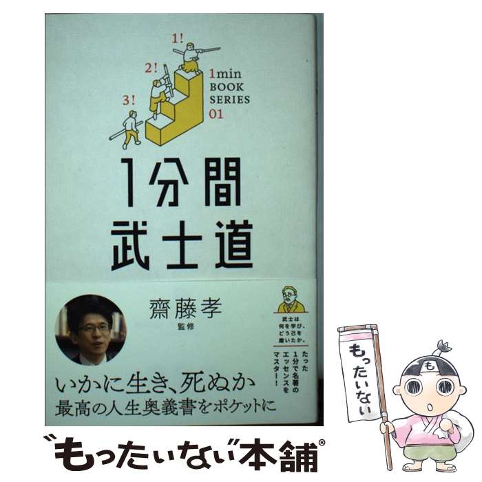 【中古】 1分間武士道 / 新渡戸 稲造, 齋藤 孝 / SBクリエイティブ [新書]【メール便送料無料】【最短..