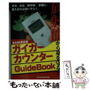  ガイガーカウンターGuideBook 放射能から身を守る！！ / 日本放射線監視隊 / ソフトバンククリエイティブ 