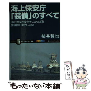 【中古】 海上保安庁「装備」のすべて 海の治安と安全をつかさどる警備隊の実力に迫る / 柿谷 哲也 / SBクリエイティブ [新書]【メール便送料無料】【あす楽対応】