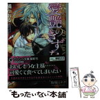 【中古】 愛艶のきずな / 橘 かおる, 駒城 ミチヲ / 海王社 [文庫]【メール便送料無料】【あす楽対応】