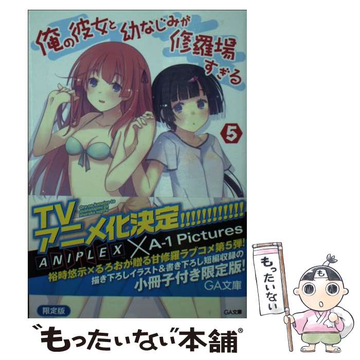 【中古】 俺の彼女と幼なじみが修羅場すぎる 5 限定版 / 裕時 悠示, るろお / ソフトバンククリエイティブ [文庫]【メール便送料無料】【あす楽対応】