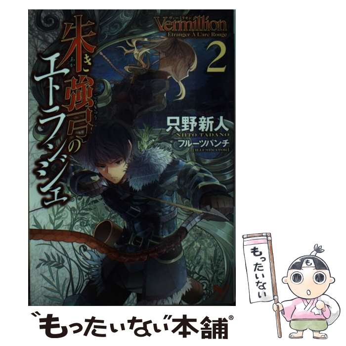 【中古】 Vermillion朱き強弓のエトランジェ 2 / 只野 新人, フルーツパンチ / 宝島社 [文庫]【メール便送料無料】【あす楽対応】