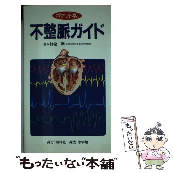 【中古】 不整脈ガイド ポケット版 / 村松 準 / 照林社 [新書]【メール便送料無料】【あす楽対応】