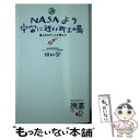 【中古】 NASAより宇宙に近い町工場 僕らのロケットが飛んだ / 植松 努 / ディスカヴァー トゥエンティワン 新書 【メール便送料無料】【あす楽対応】