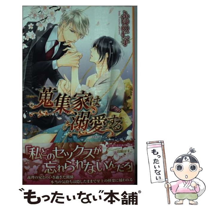 【中古】 蒐集家は溺愛する / ふゆの 仁子, 高崎 ぼすこ / リブレ出版 [新書]【メール便送料無料】【最短翌日配達対応】