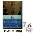 【中古】 涙の理由 人はなぜ涙を流すのか / 重松 清, 茂木 健一郎 / 宝島社 [文庫]【メール便送料無料】【あす楽対応】