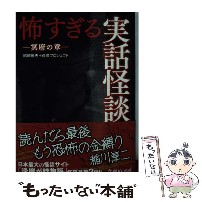 【中古】 怖すぎる実話怪談 冥府の章 / 結城伸夫+逢魔プロ