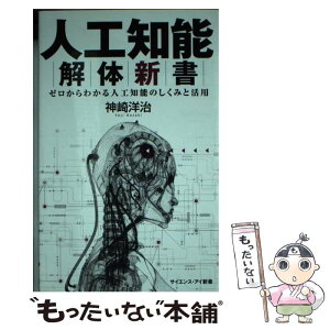 【中古】 人工知能解体新書 ゼロからわかる人工知能のしくみと活用 / 神崎 洋治 / SBクリエイティブ [新書]【メール便送料無料】【あす楽対応】