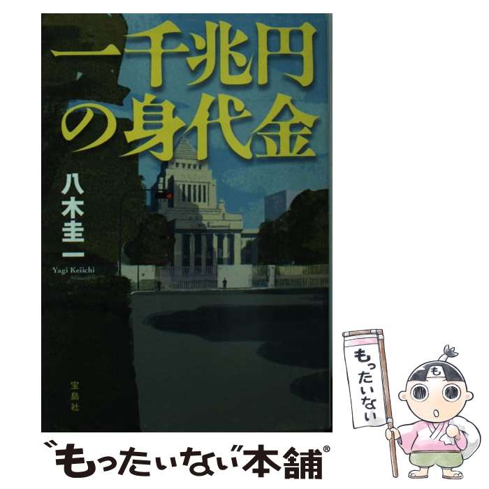 【中古】 一千兆円の身代金 / 八木 圭一 / 宝島社 [文庫]【メール便送料無料】【あす楽対応】