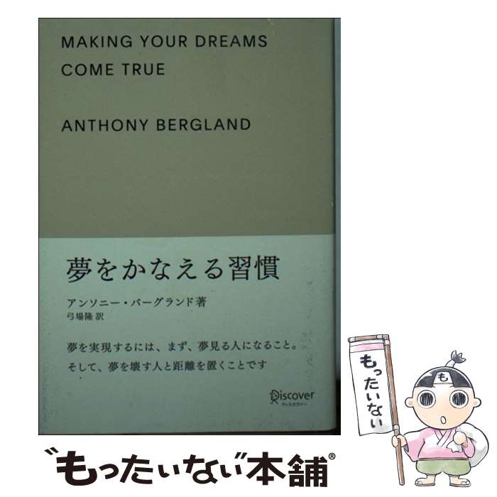 【中古】 人生が変わる習慣ギフト版 / アンソニー・バーグランド / ディスカヴァー・トゥエンティワン [文庫]【メール便送料無料】【あす楽対応】