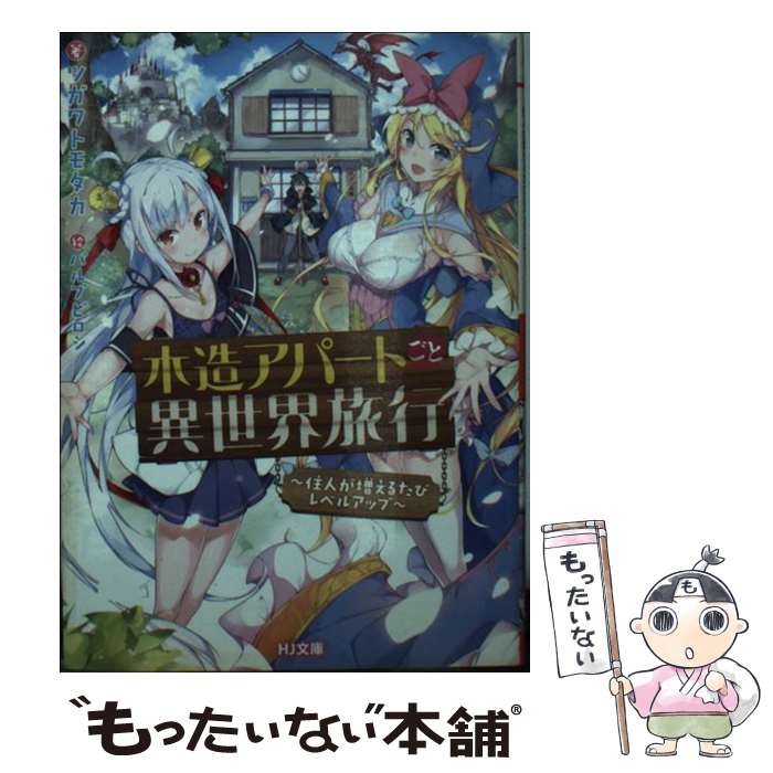 【中古】 木造アパートごと異世界旅行 住人が増えるたびレベルアップ / ツガワトモタカ, パルプピロシ / ホビージャパン 文庫 【メール便送料無料】【あす楽対応】