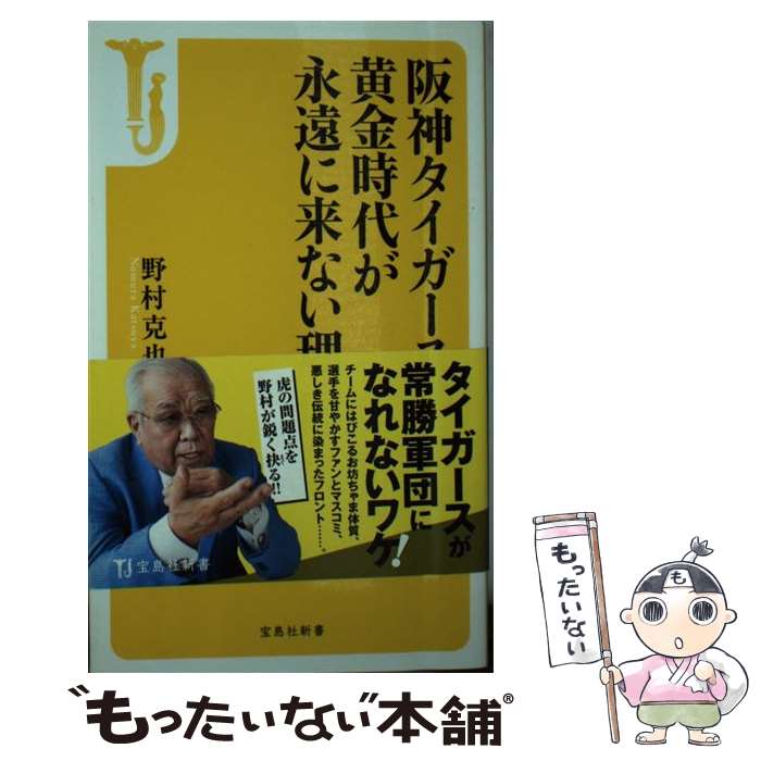 【中古】 阪神タイガースの黄金時代が永遠に来ない理由 / 野村 克也 / 宝島社 [新書]【メール便送料無料】【最短翌日配達対応】