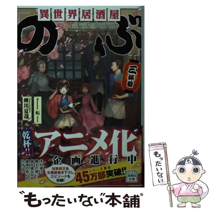 【中古】 異世界居酒屋「のぶ」 3杯目 / 転, 蝉川 夏哉 / 宝島社 文庫 【メール便送料無料】【あす楽対応】