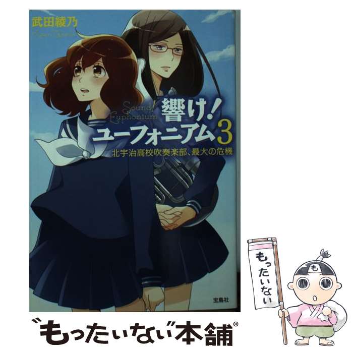 【中古】 響け！ユーフォニアム（3） / 武田 綾乃 / 宝島社 [文庫]【メール便送料無料】【最短翌日配達対応】