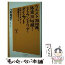 楽天もったいない本舗　楽天市場店【中古】 ウエスト20cm減、体重15kg減！ミトコンドリア・ダイエット 医師が自らが実証した健康痩身メソッド/SBクリエイティブ / / [新書]【メール便送料無料】【あす楽対応】