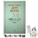 【中古】 1分間ジェフ ベゾス Amazon．comを創った男の77の原則 / 西村 克己 / SBクリエイティブ 新書 【メール便送料無料】【あす楽対応】