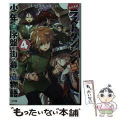 【中古】 たとえばラストダンジョン前の村の少年が序盤の街で暮らすような物語 4 / サトウとシオ / SBクリエイティブ [文庫]【メール便送料無料】【あす楽対応】