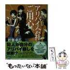 【中古】 アリバイ会社にご用心 / 新藤 卓広 / 宝島社 [文庫]【メール便送料無料】【あす楽対応】