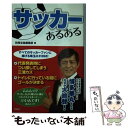 【中古】 サッカーあるある / 別冊宝島編集部 / 宝島社 [単行本]【メール便送料無料】【あす楽対応】