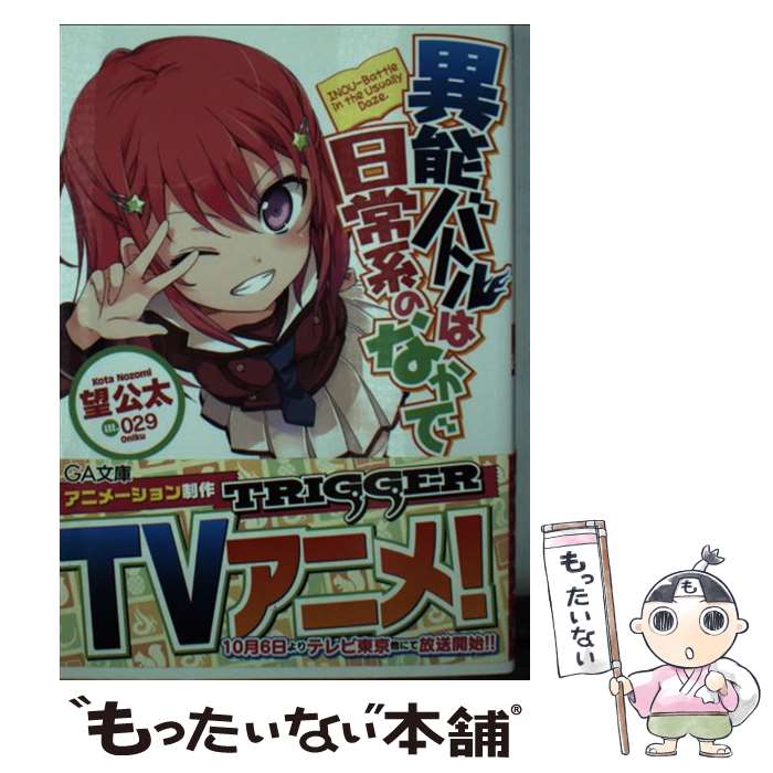 【中古】 異能バトルは日常系のなかで / 望 公太, 029 / SBクリエイティブ [文庫]【メール便送料無料】【あす楽対応】