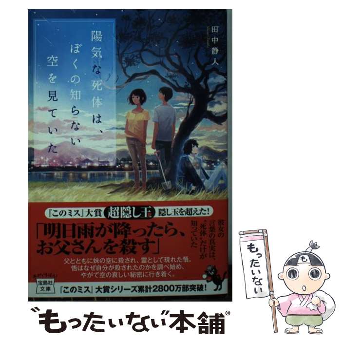 【中古】 陽気な死体は、ぼくの知らない空を見ていた / 田中 静人 / 宝島社 [文庫]【メール便送料無料】【あす楽対応】