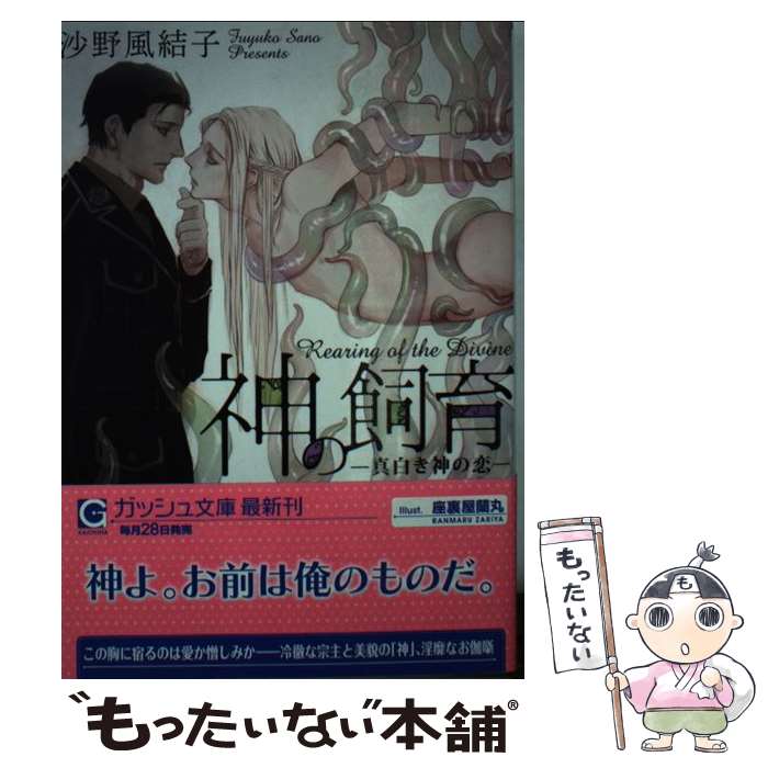 【中古】 神の飼育 真白き神の恋 / 沙野風結子, 座裏屋蘭丸 / 海王社 [文庫]【メール便送料無料】【あす楽対応】