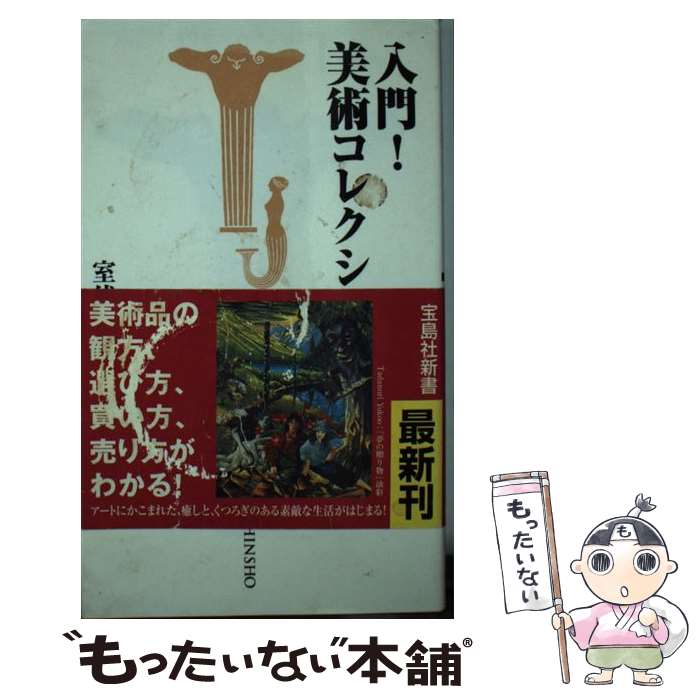 【中古】 入門！美術コレクション / 室伏 哲郎 / 宝島社 [新書]【メール便送料無料】【あす楽対応】