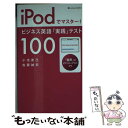 【中古】 iPodでマスター！ビジネス