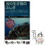 【中古】 海の生き物のふしぎ イソギンチャクを振り上げて威嚇するカニとは？体の色 / 原田 雅章, 松浦 啓一 / SBクリエイティブ [新書]【メール便送料無料】【あす楽対応】