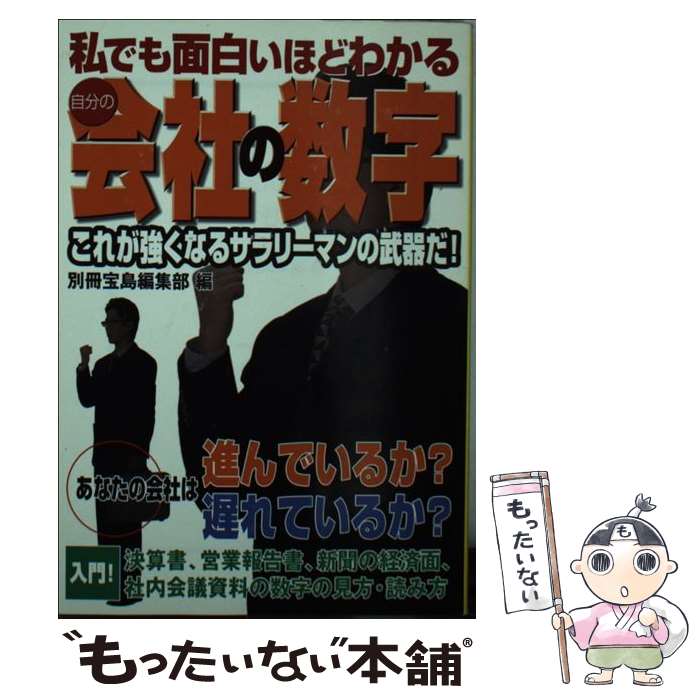 【中古】 私でも面白いほどわかる自分の会社の数字 / 別冊宝島編集部 / 宝島社 [文庫]【メール便送料無..
