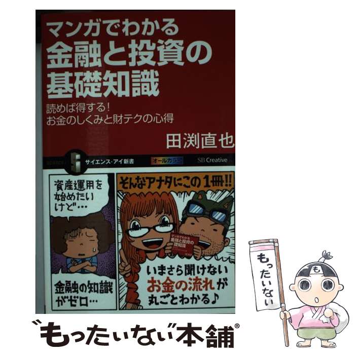 【中古】 マンガでわかる金融と投資の基礎知識 / 田渕 直也, にしかわ たく / SBクリエイティブ 新書 【メール便送料無料】【最短翌日配達対応】