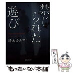 【中古】 禁じられた遊び / 清水 カルマ / ディスカヴァー・トゥエンティワン [文庫]【メール便送料無料】【あす楽対応】