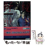 【中古】 秘書と野獣 / 水壬楓子, 石田惠美 / 海王社 [文庫]【メール便送料無料】【あす楽対応】