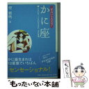 【中古】 星占い2007かに座 6月22日～7月22日生まれ / 聖 紫吹 / 宝島社 [文庫]【メール便送料無料】【あす楽対応】