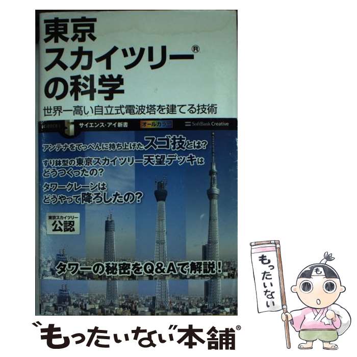 【中古】 東京スカイツリーの科学 世界一高い自立式電波塔を建