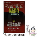 【中古】 今さら人には聞けないデジタル一眼レフの疑問 用語解説編 / デジタルフォト編集部 / SBクリエイティブ [新書]【メール便送料無料】【あす楽対応】