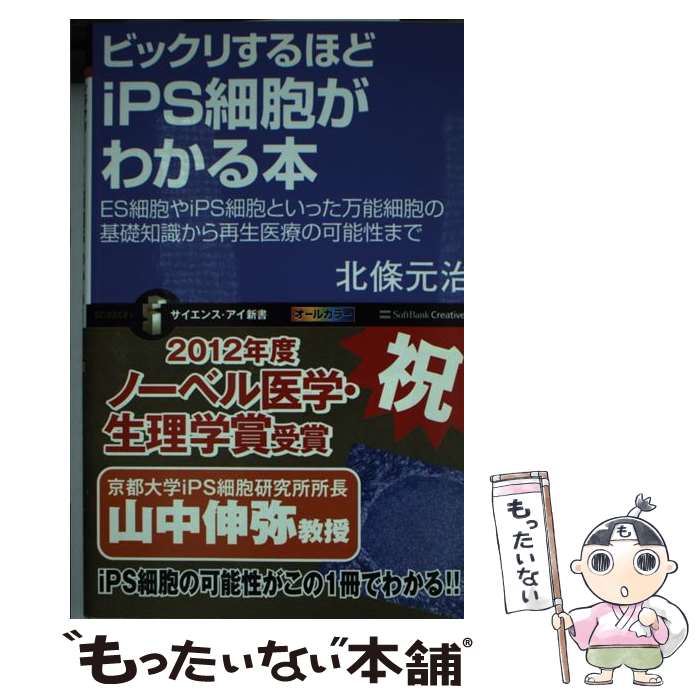 【中古】 ビックリするほどiPS細胞がわかる本 ES細胞やiPS細胞といった万能細胞の基礎知識から / 北條 元治 / SBクリエイティブ [新書]【メール便送料無料】【あす楽対応】