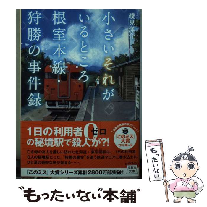 【中古】 小さいそれがいるところ根室本線・狩勝の事件録 / 