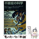 【中古】 不眠症の科学 過労やストレスで寝つけない現代人が効率よく睡眠をと / 坪田 聡 / SBクリエイティブ 新書 【メール便送料無料】【あす楽対応】