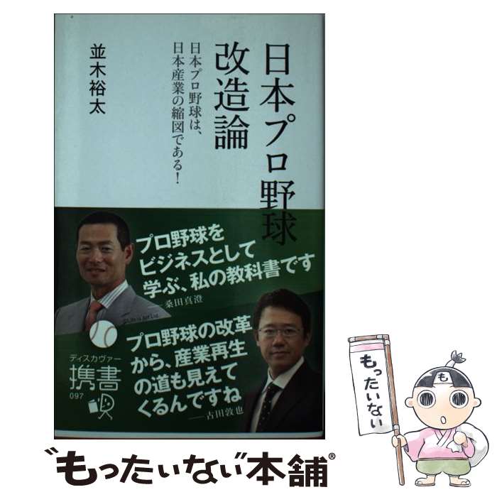 【中古】 日本プロ野球改造論 日本プロ野球は、日本産業の縮図である！ / 並木 裕太 / ディスカヴァー・トゥエンティワン [新書]【メール便送料無料】【あす楽対応】